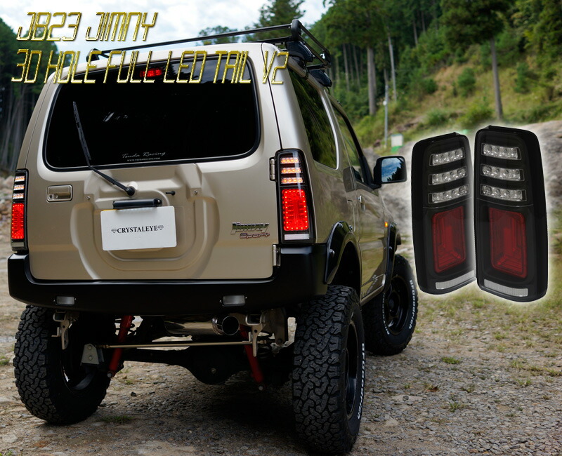 楽天市場】JB23ジムニー 3Dホール フルLEDテールV2 流れるウインカー