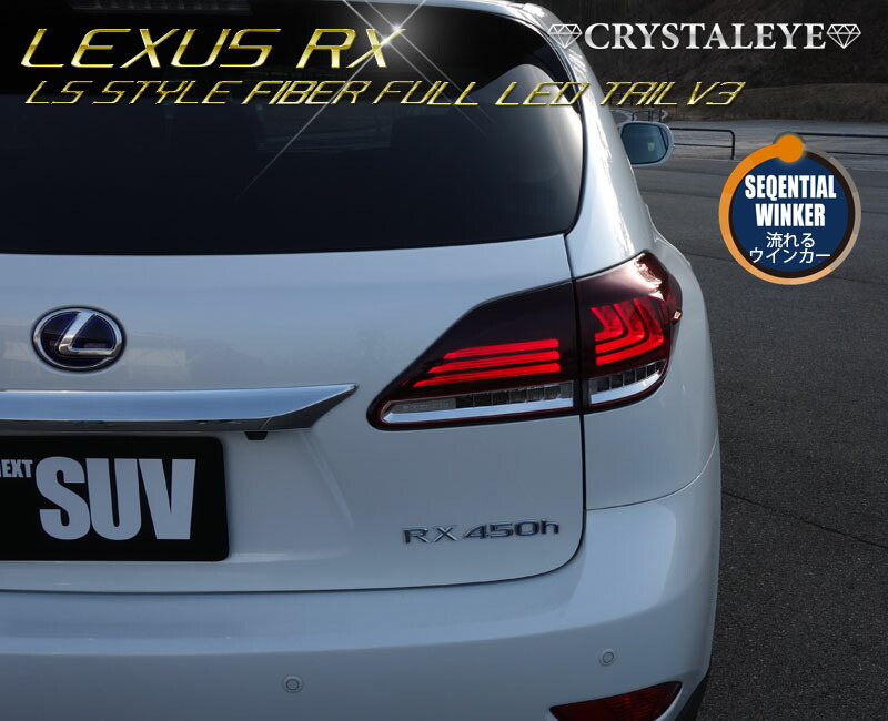 楽天市場】10系レクサス RX ファイバーLEDテールランプハイブリット