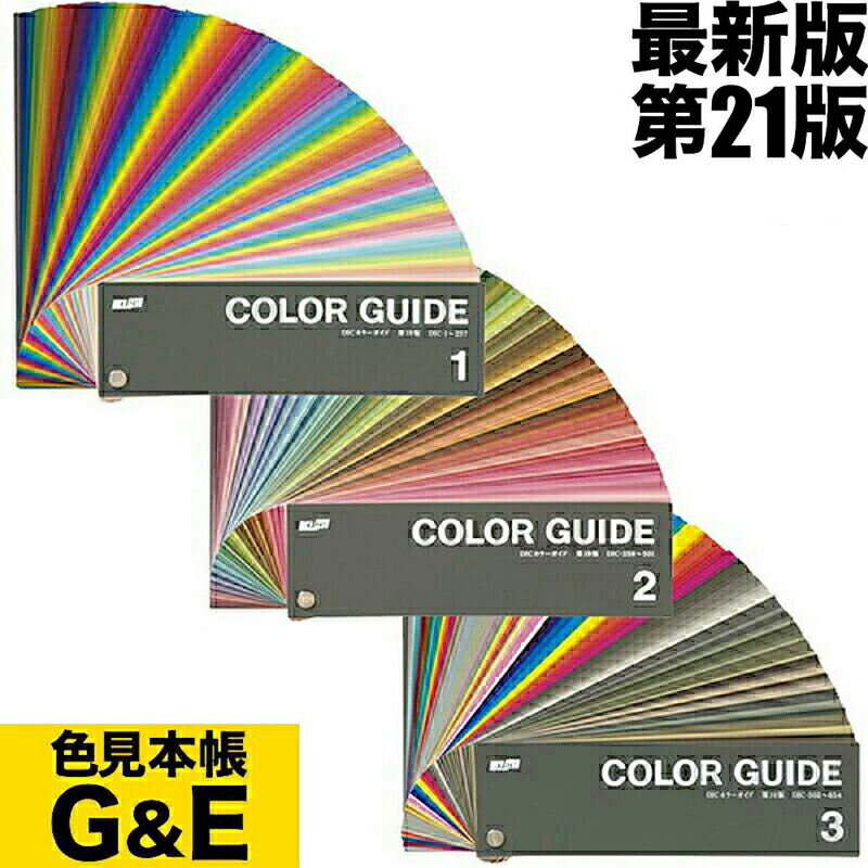 楽天市場】【SS-P2倍】DIC カラーガイド 1巻 2巻 3巻 PART1 第21版
