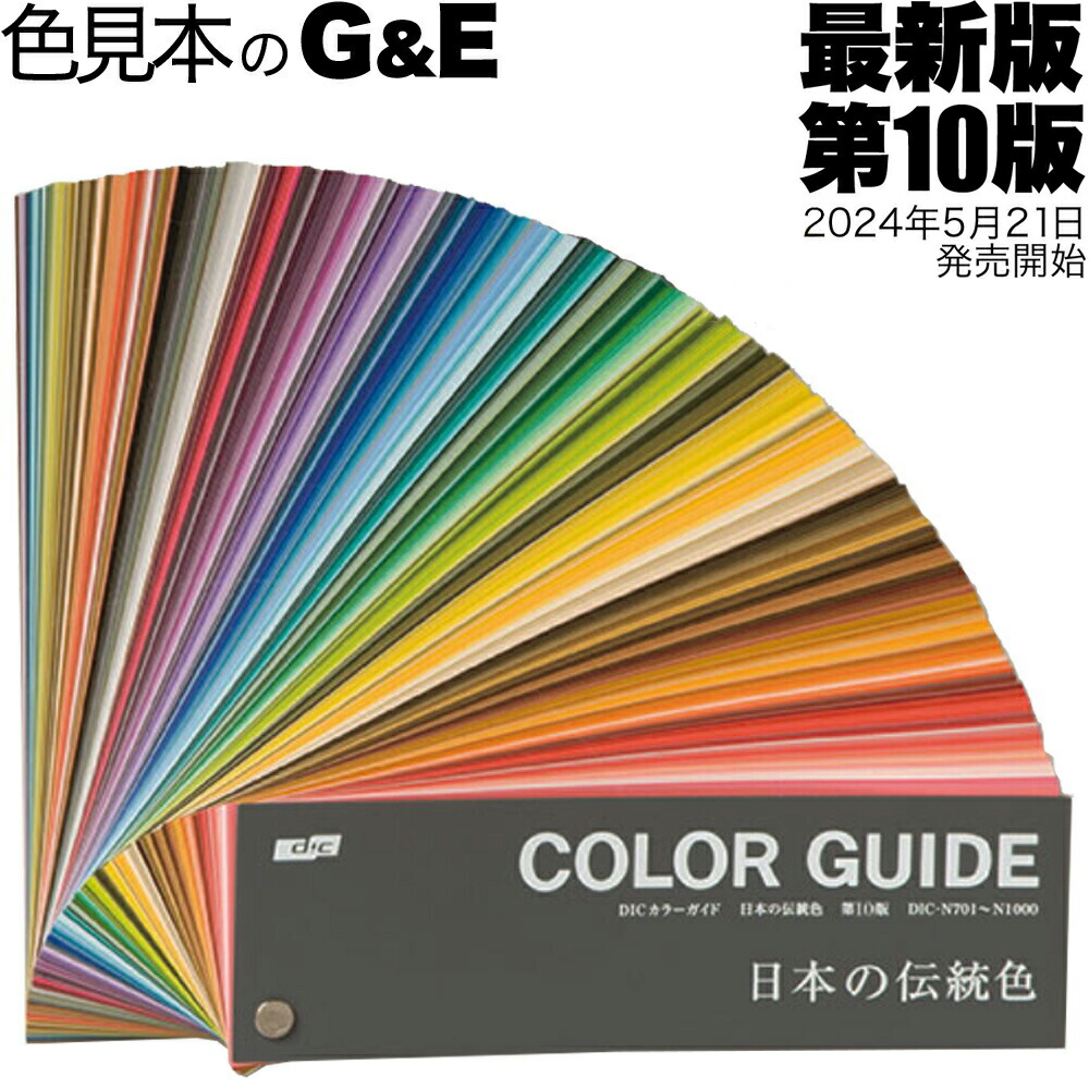 楽天市場】【SS-P10倍】DIC カラーガイド 日本の伝統色 第10版 色名の