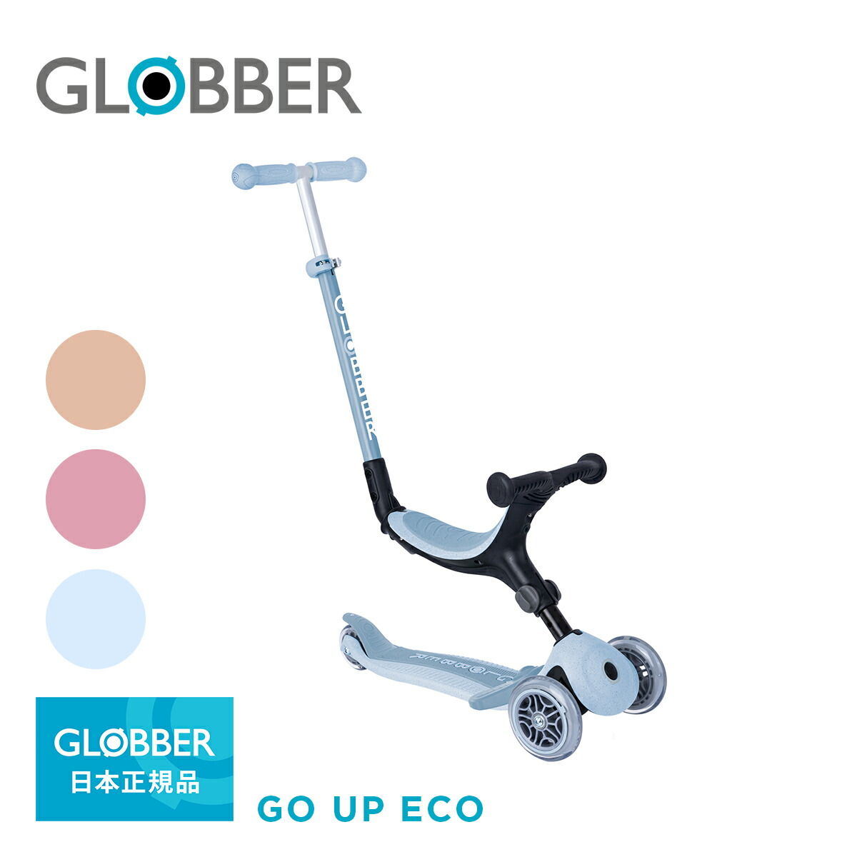 楽天市場】GLOBBER グロッバー ゴーアップ ECO | キックボード 3輪