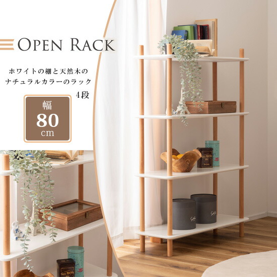 楽天市場】オープンラック 4段 幅80cm 高さ120cm 北欧 シェルフ