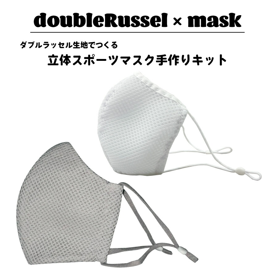 楽天市場】立体スポーツマスク手作りキット 初心者でも簡単 手縫い