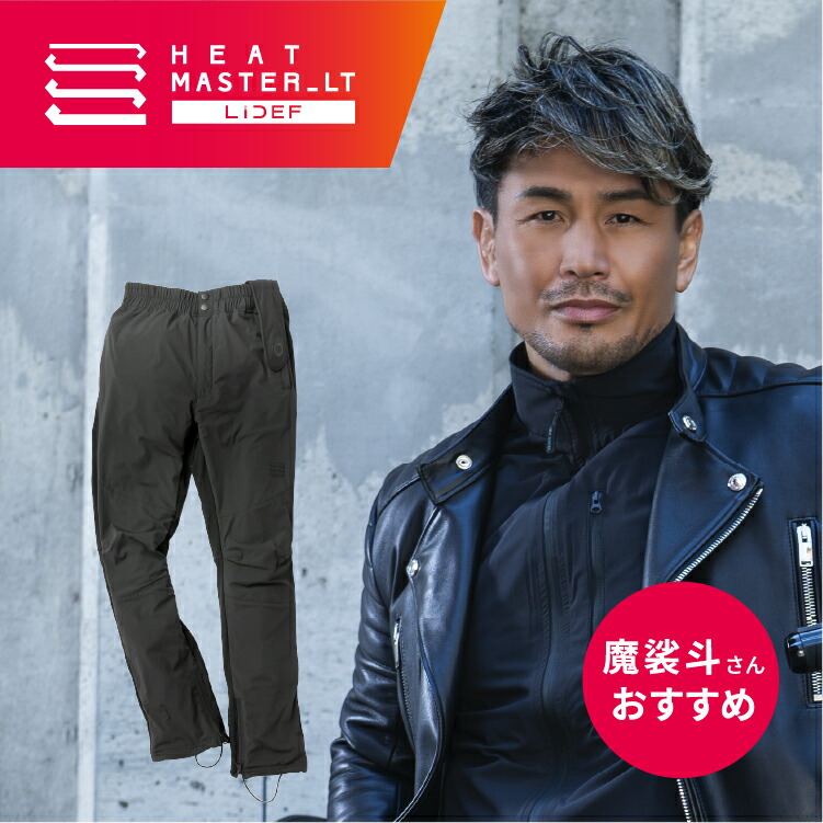 楽天市場】Heat Master 12Vヒートインナーパンツ LTシリーズ LIDEF