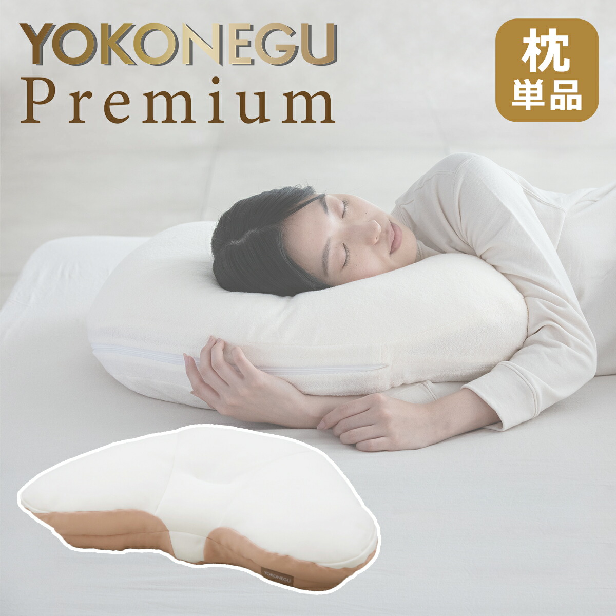 楽天市場】cocochi factory YOKONEGU Premium 枕 横向き寝 仰向き寝