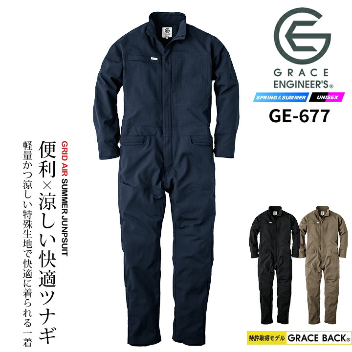 楽天市場】つなぎ 長袖 グリッドエアーツナギ GE-677 グレースエンジニ
