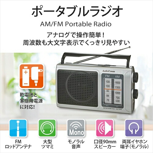 楽天市場】ポータブルラジオ AM/FM RAD-T207S AudioComm ラジオ 小型