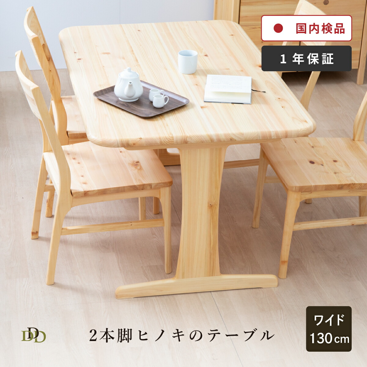 モモナチュラル 二本脚 ダイニングテーブル 110✖️70 高さ59 モモ