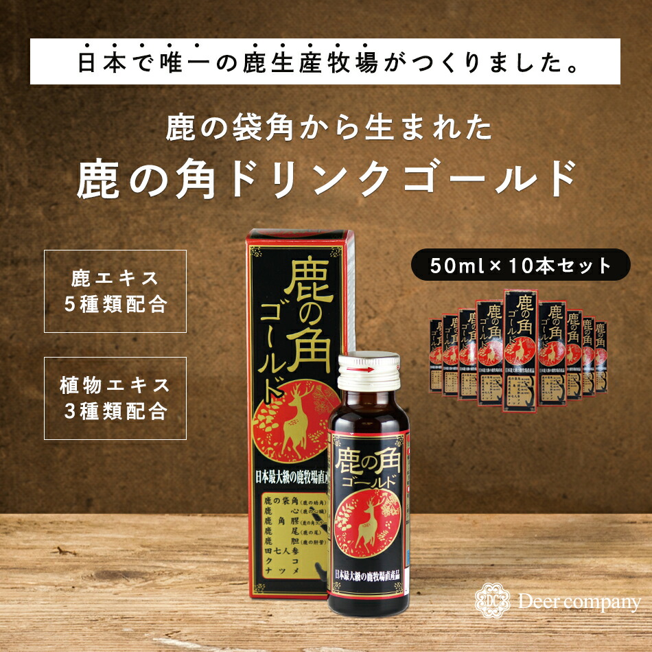 楽天市場】【楽天1位】送料無料 鹿の角ドリンク ゴールド10本セット 鹿