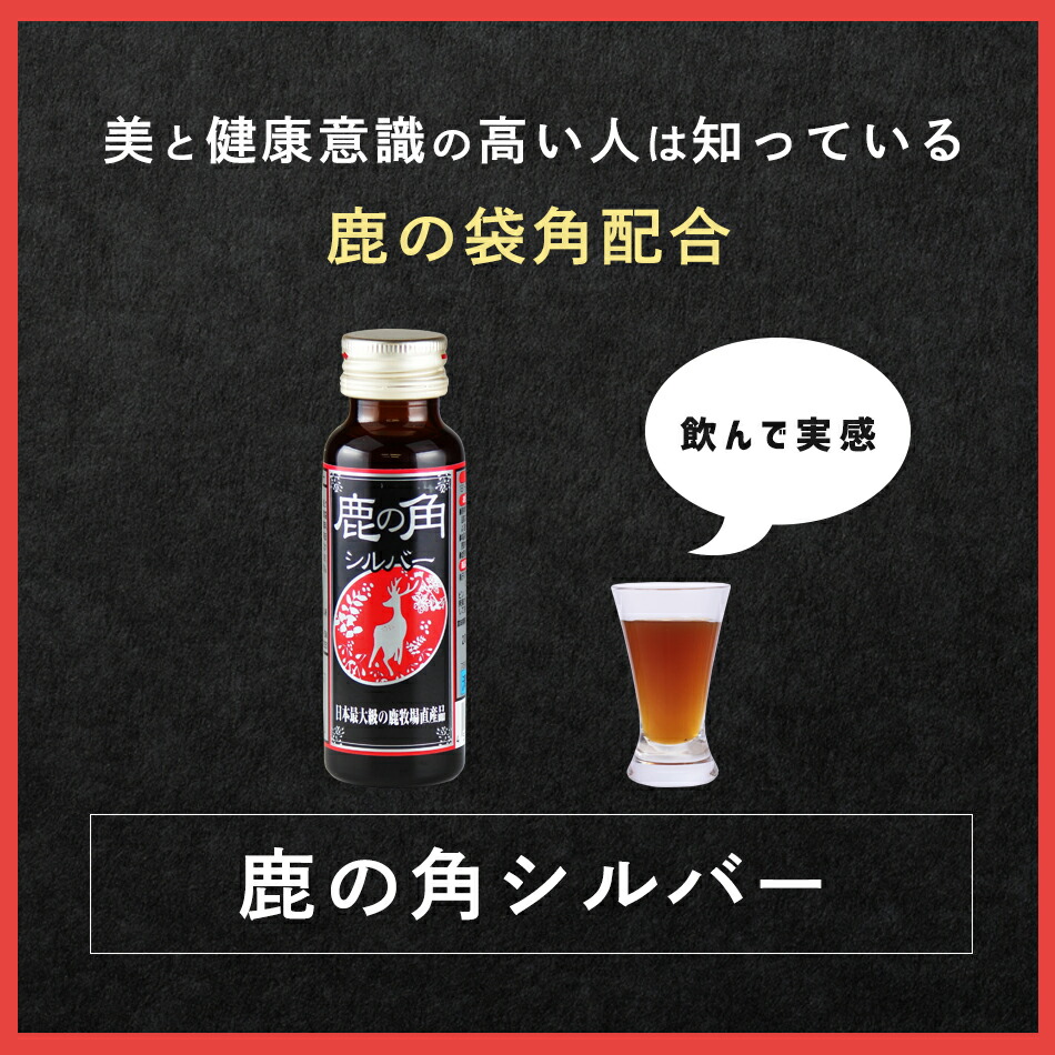 楽天市場】鹿の角ドリンク シルバー 1本 鹿茸 ロクジョウ 国産 漢方 妊