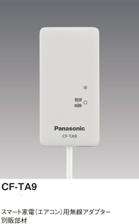 楽天市場】パナソニック CF-TA9 無線アダプター エアコン用 インボイス