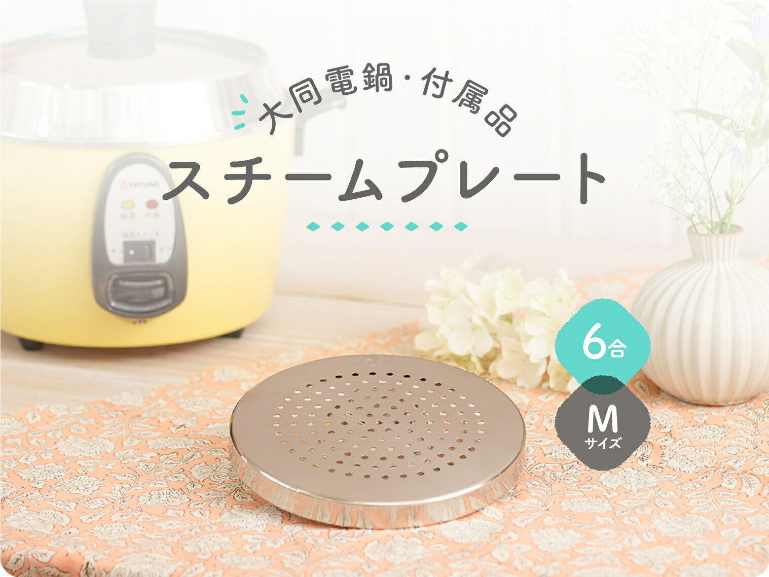 楽天市場】【大同電鍋楽天公式販売店】大同電鍋専用付属品 6合 Mサイズ