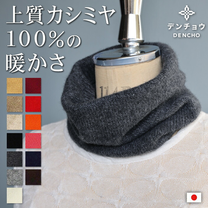 楽天市場】＜スーパーSALE 10%OFF＞ デンチョウ これぞ 上質 カシミヤ
