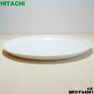 楽天市場】【在庫あり！】【純正品・新品】日立オーブンレンジ用の丸皿