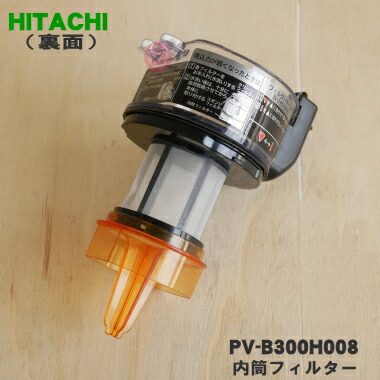 楽天市場】【純正品・新品】日立掃除機用のダストケース内の内筒