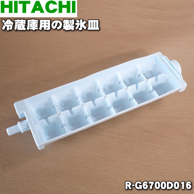 楽天市場】【在庫あり！】【純正品・新品】日立冷蔵庫用の製氷皿☆1個
