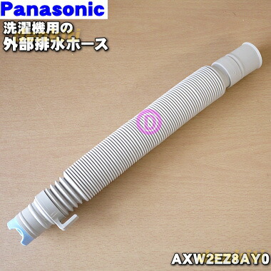 楽天市場】【在庫あり！】【純正品・新品】パナソニック洗濯機用の外部