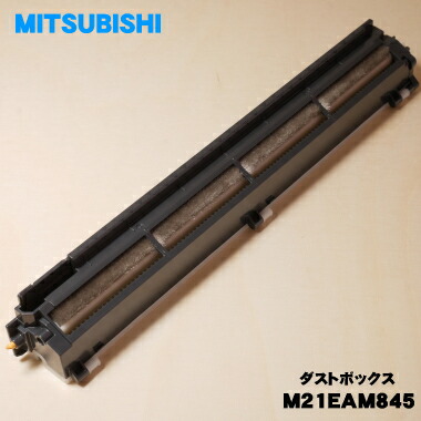 楽天市場】【純正品・新品】ミツビシエアコン用のダストボックス（右