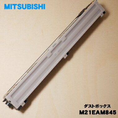 楽天市場】【純正品・新品】ミツビシエアコン用のダストボックス（右