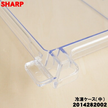 楽天市場】【純正品・新品】シャープ冷蔵庫用の冷凍ケース(中)☆1個