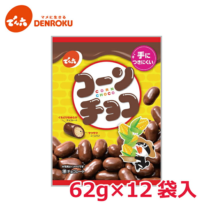 楽天市場】コーンチョコ 62g×12袋入【ケース販売】でん六 チョコレート