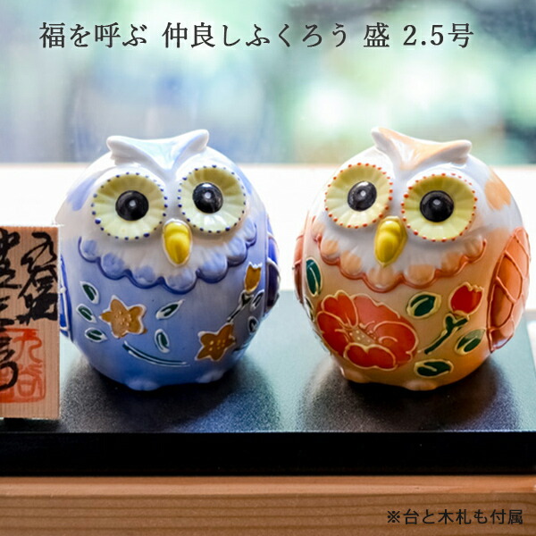 楽天市場】九谷焼 仲良しふくろう 盛 2.5号 ペア 化粧箱入り