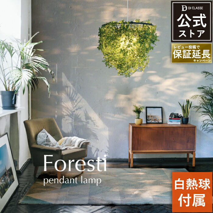 楽天市場】ペンダントライト ディクラッセ 公式 フォレスティ