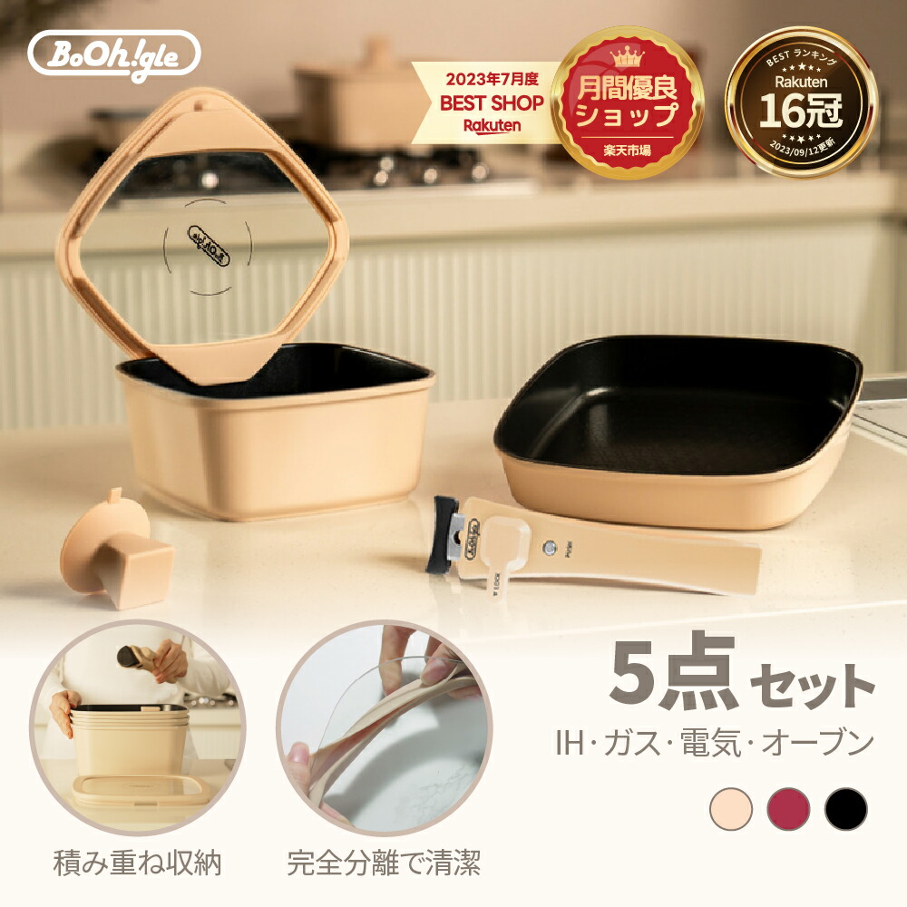 楽天市場】＼今だけ限定クーポン配布中！／ボオグル 5点セット IH&ガス