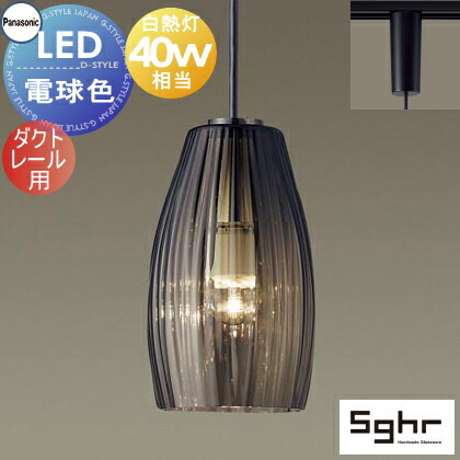 ダクトレール用 ペンダントライト ガラス」の人気商品一覧 | 安い商品