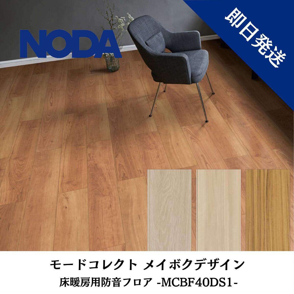 楽天市場】防音 床材 ノダ モードコレクト40 メイボクデザイン 床暖