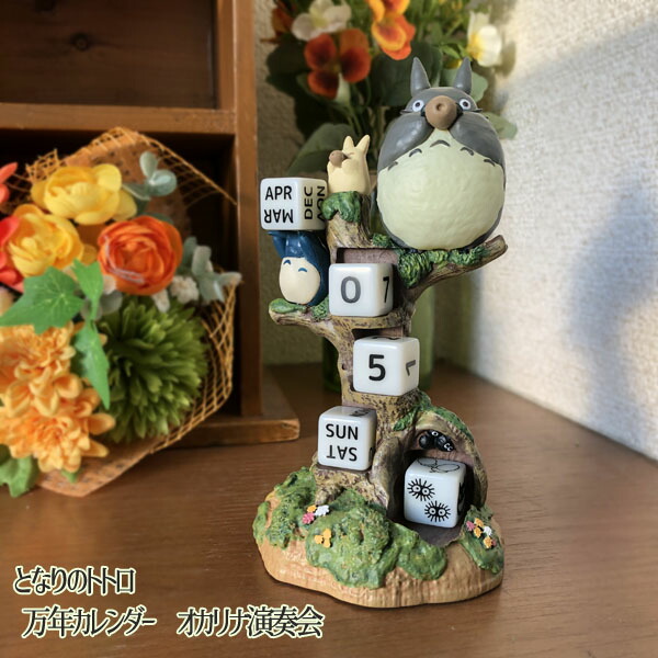 楽天市場】ジブリ となりのトトロ グッズ 万年カレンダー オカリナ演奏