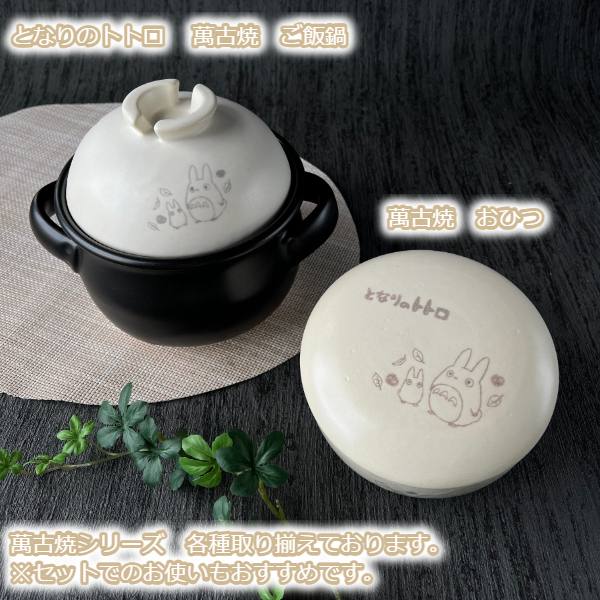 楽天市場】ジブリ グッズ となりのトトロ 萬古焼 ご飯鍋 1号用