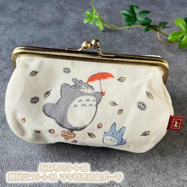 楽天市場】ジブリ グッズ となりのトトロ 飛び立つトトロ マチ付き口金