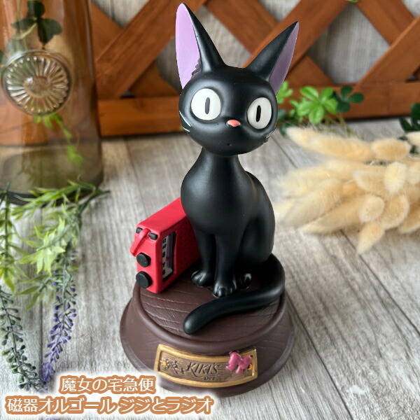 楽天市場】ジブリ グッズ 魔女の宅急便 磁器オルゴール ジジとラジオ