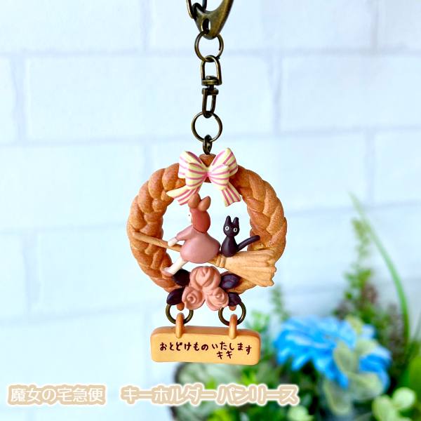 楽天市場】メール便OK ジブリ グッズ 魔女の宅急便 キーホルダー パン