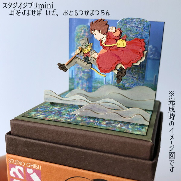楽天市場】ジブリ グッズ 耳をすませば スタジオジブリmini いざ、お