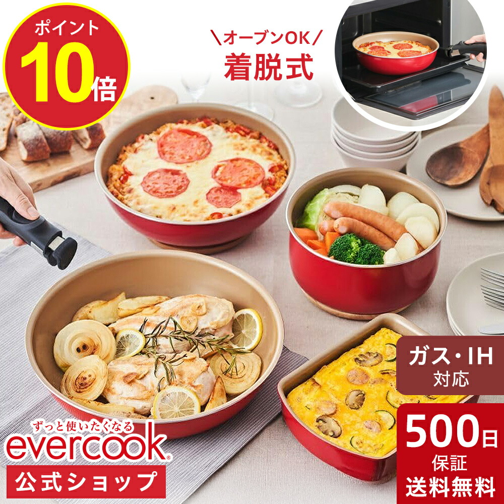 楽天市場】【ポイント10倍】【公式通販】evercook エバークック 選べる