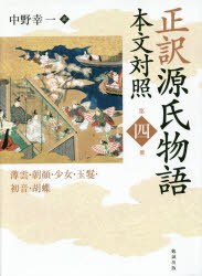 楽天市場】正訳源氏物語 本文対照 中野幸一の通販