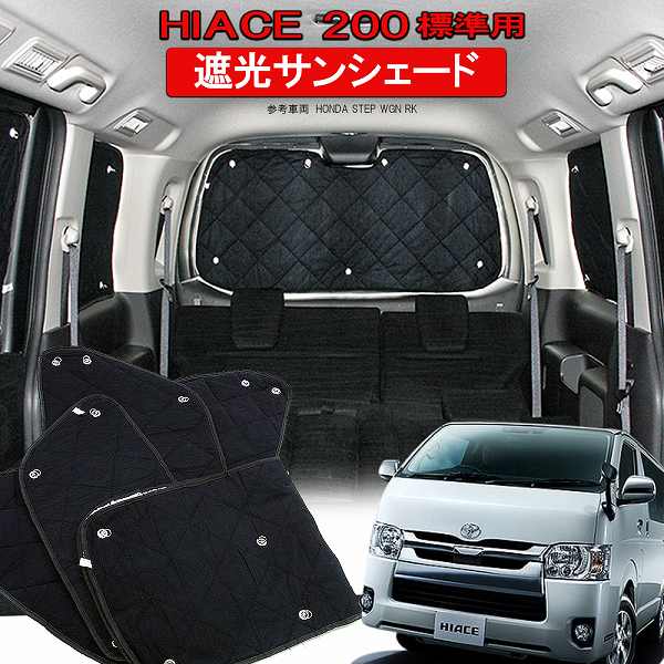 楽天市場】ハイエース 200系 サンシェード 8P シェード 車中泊