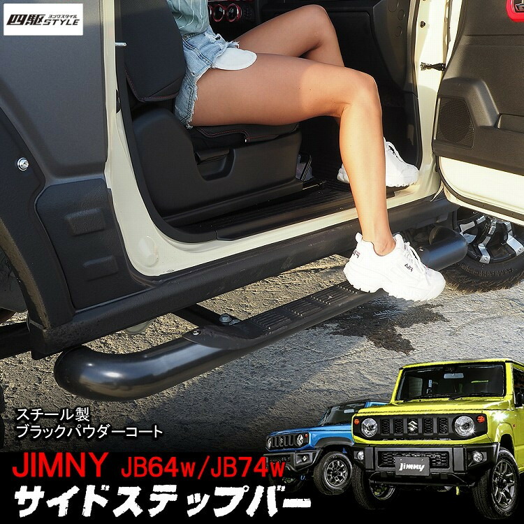 楽天市場】ジムニー JB64 ジムニーシエラ JB74 サイドステップ