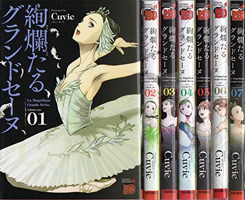 楽天市場】絢爛たるグランドセーヌ 全巻セットの通販