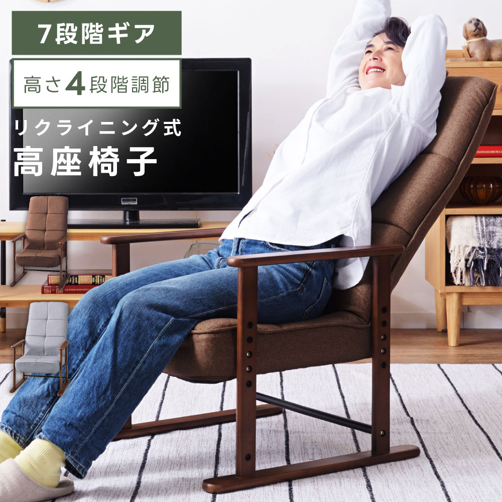 楽天市場】[楽天スーパーSALE] 高座椅子 リクライニング 7段階 座面高