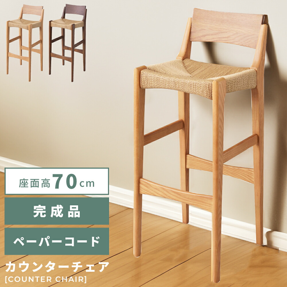 楽天市場】[楽天スーパーSALE] カウンターチェア ペーパーコード 座面