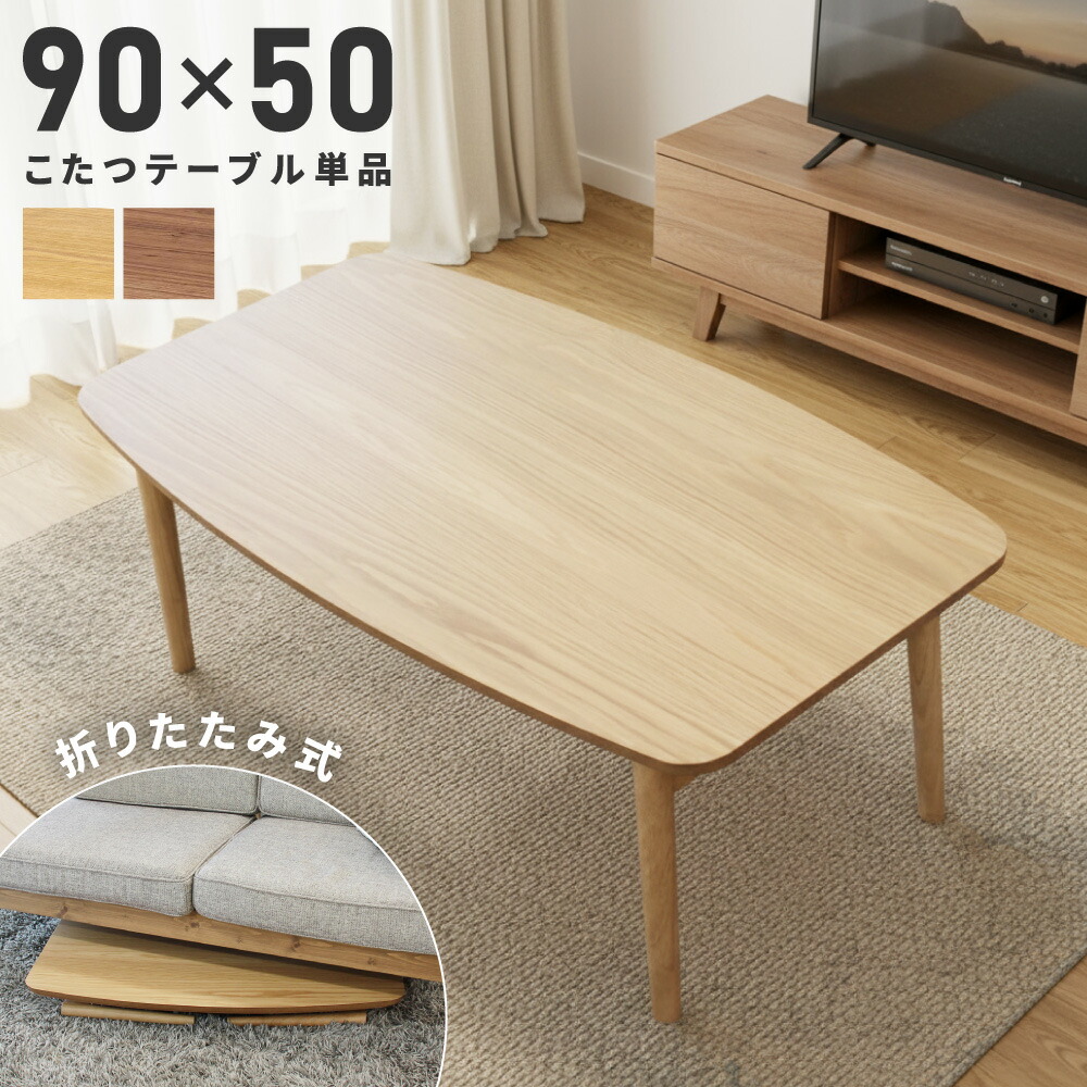 楽天市場】こたつ こたつテーブル 90×50cm 長方形 折りたたみテーブル