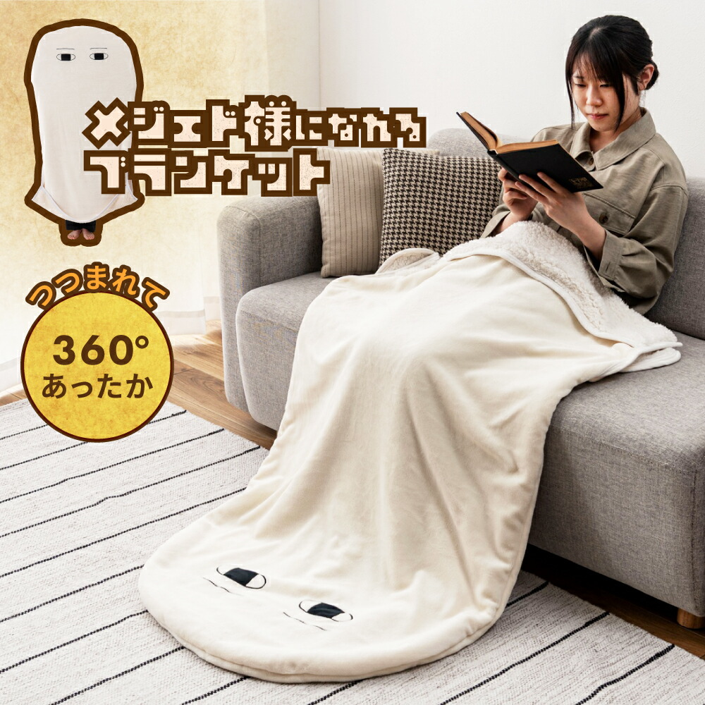 楽天市場】[楽天スーパーSALE] ブランケット メジェド様 膝掛け