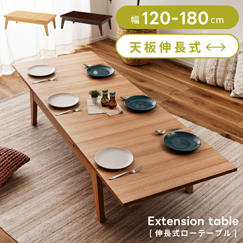 楽天市場】[楽天スーパーSALE] ローテーブル 伸長テーブル 伸縮 幅120