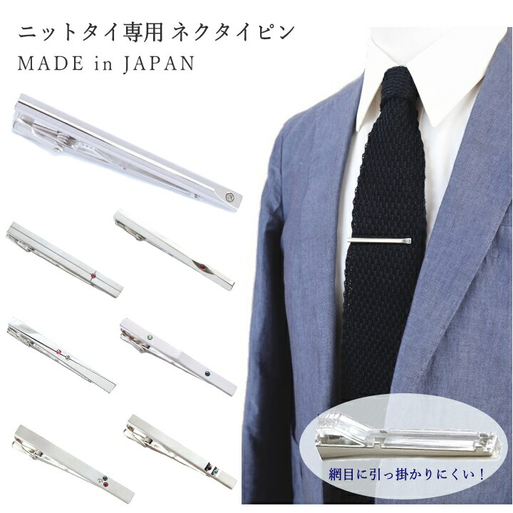 楽天市場】網目に引っかかりにくい ニットタイ専用 ネクタイピン