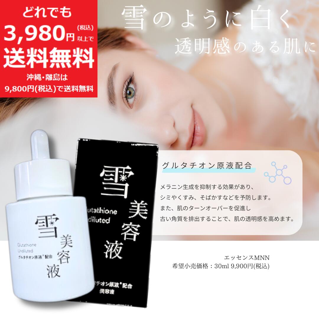 楽天市場】雪美容液 エ ッセンス MNN 30ml グルタチオン原液配合 美容
