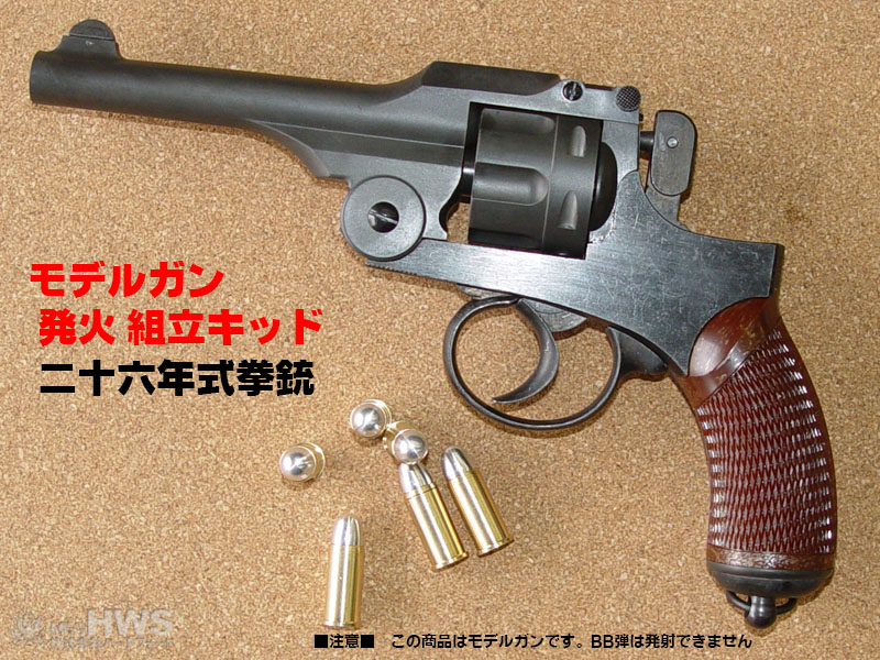 楽天市場】発火モデル二十六年式拳銃 組立キット【HWS】【発火モデル