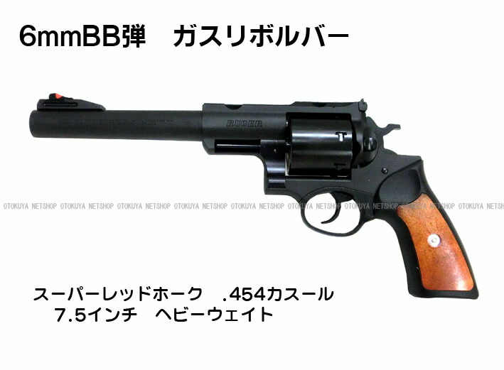 楽天市場】ガスリボルバー スーパーレッドホーク 454カスール 7.5